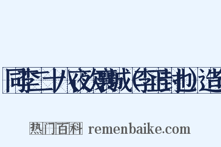 同李二十八夜次襄城（李正封也）造句是什么意思的图片